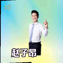 赵子昂