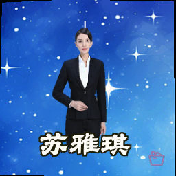 苏雅琪